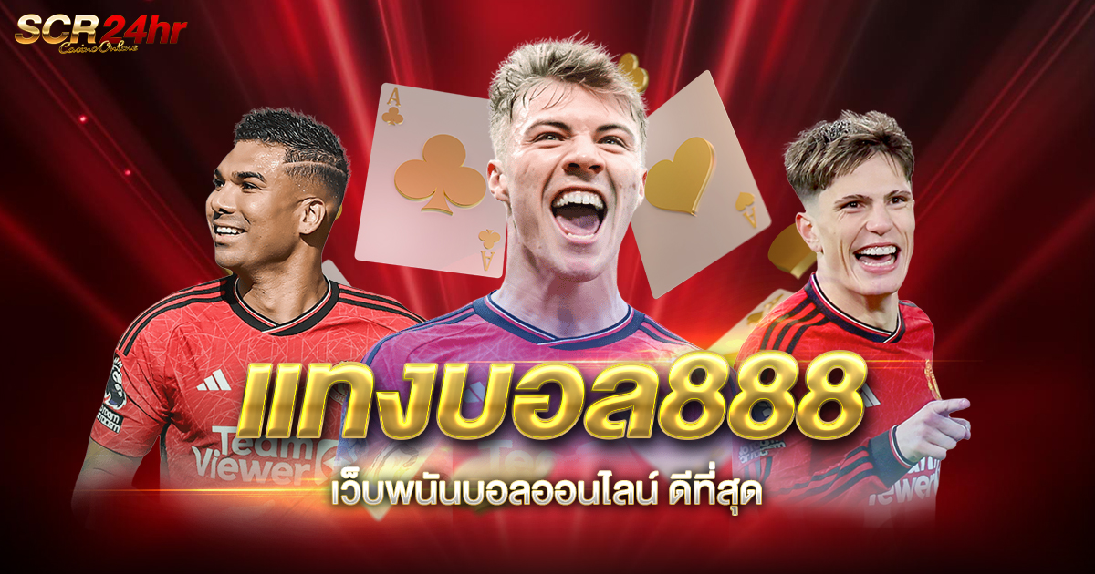 แทงบอล888