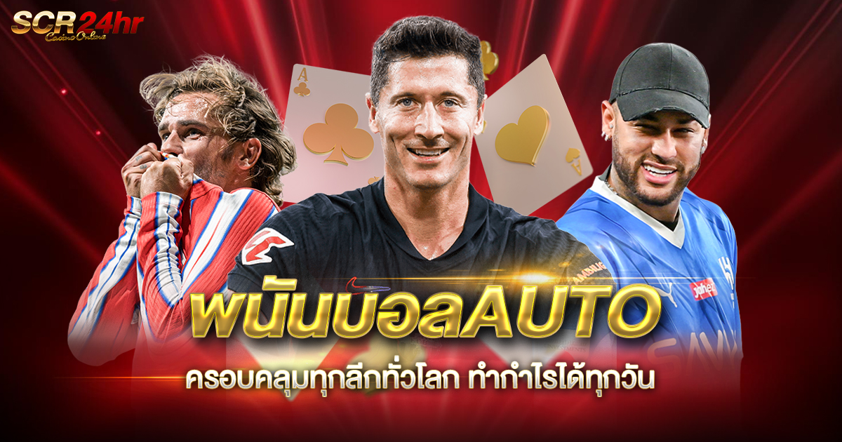 พนันบอลAUTO