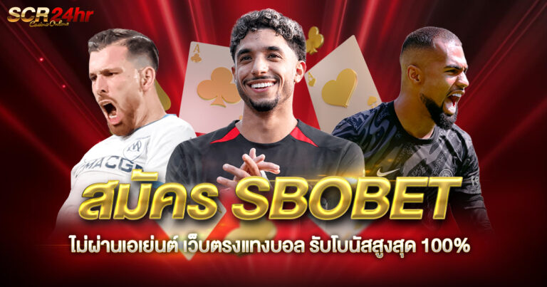 สมัคร SBOBET ไม่ผ่านเอเย่นต์