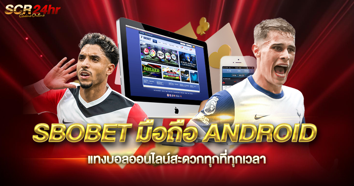 SBOBET มือถือ ANDROID