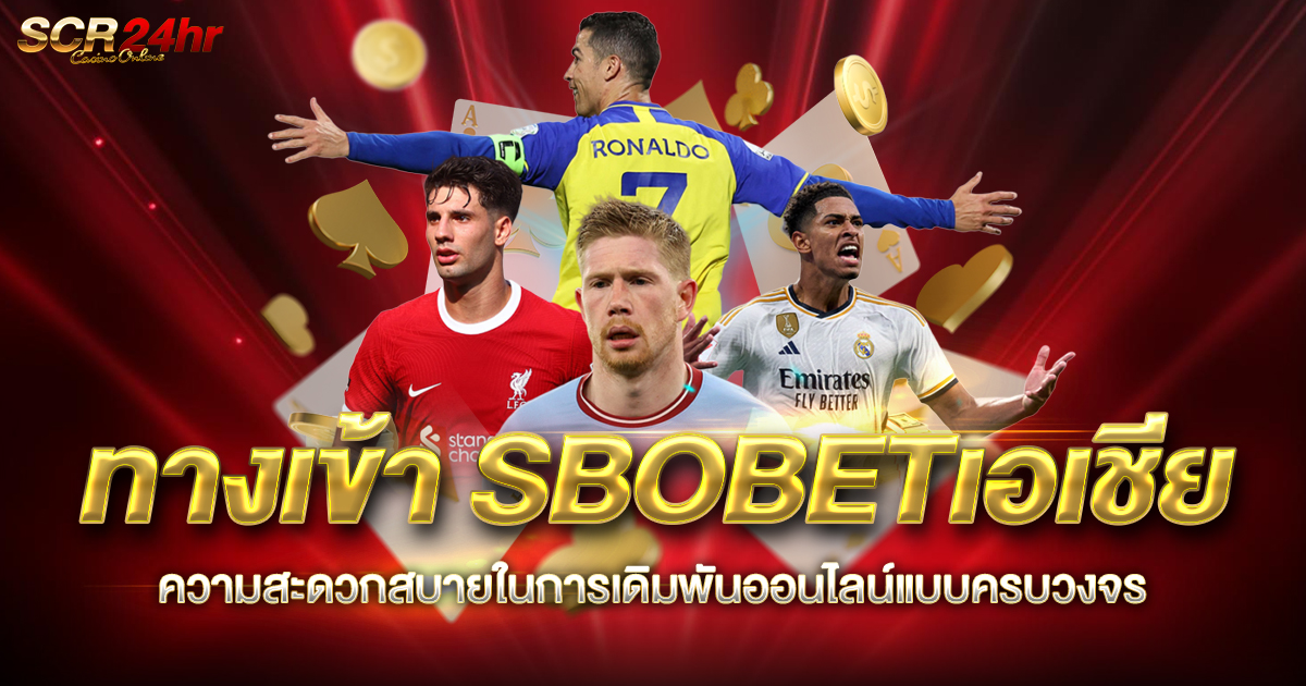 ทางเข้า SBOBETเอเชีย