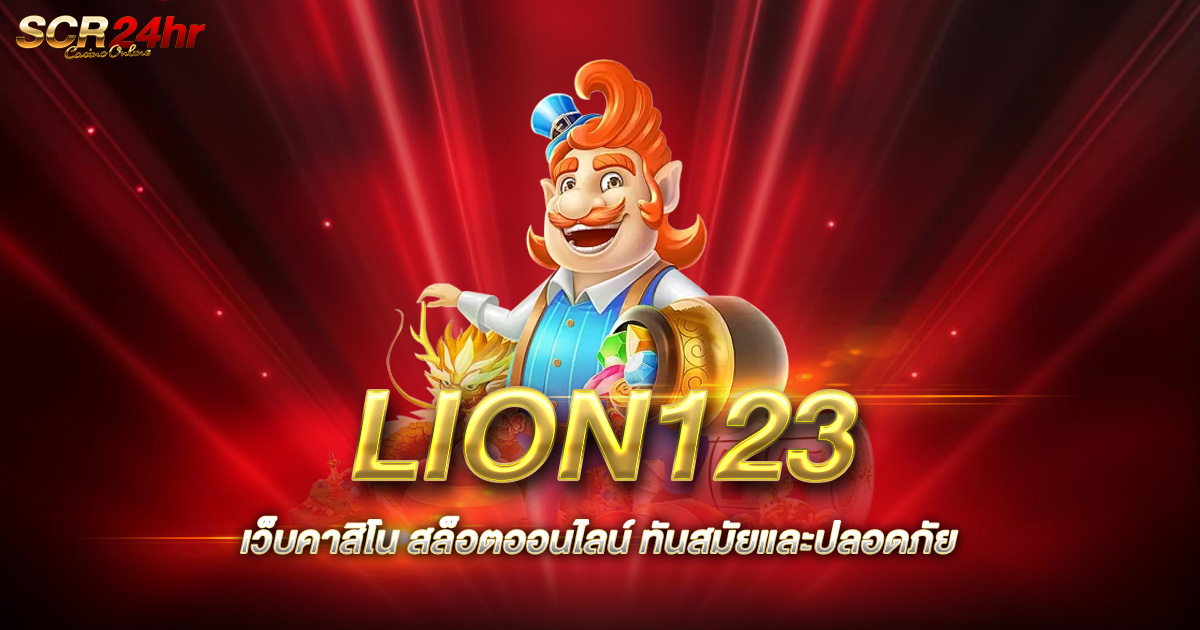 LION123